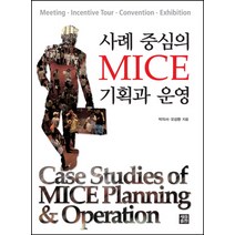 사례중심의 MICE 기획과 운영, 세림출판, 박의서,오정환 공저