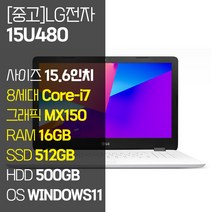LG 울트라PC 15U480 인텔 8세대 Core-i7 지포스 MX150 SSD탑재 윈도우 11설치 중고 노트북 사은품 증정, WIN11 Pro, 16GB, 1012GB, 코어i7, 퓨어 화이트