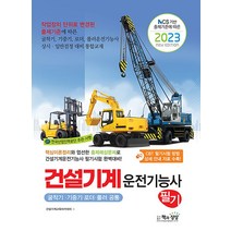 2023 건설기계운전기능사 필기 자격증 문제집 교재 책 (굴삭기.기중기.로더.롤러 공통), 책과상상
