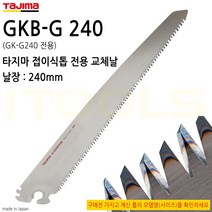 1개단위 판매상품 TAJIMA G-SAW GkB-G240 일산 접이식톱 접톱 날장 240mm GK-G240 전용교환날