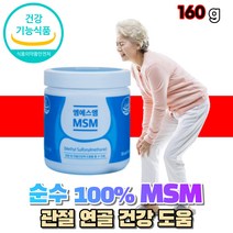 MSM 물에타먹는 식이 유황 미국산 엠에스엠 관절 연골 건강에좋은 식용 디메틸설폰 기능성원료 100% 가루 분말 파우더 영양제 대용량 3개월분, 160g, 1개