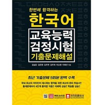 크라운출판사 한국어교육능력검정시험 기출문제해설, 없음