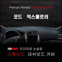 포드 익스플로러 (11~19년) 대쉬보드커버 논슬립 썬커버 햇빛차단, 센터스피커 - 있음, 스웨이드 원단 - 레드 라인