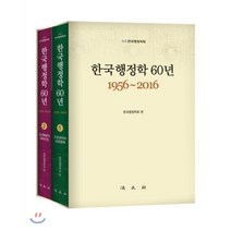 한국행정학 60년 1956~2016, 법문사