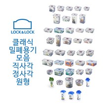 락앤락 클래식 밀폐용기 반찬통 직사각 원형 정사각 칸칸이, HPL818, 1개