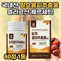 발효율피 효소 추출분말 효능 발호 발효율피 다이어트 가루 국내산 100% 율피 효능 밤속껍질 엘라그산 폴리페놀 김치유산균 율피가루 쿠마린 카테킨 갈산 체중감소 지방분해 항염효과, 발효율피60정 1통