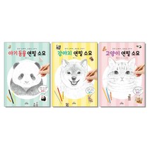 아기동물 강아지 고양이 연필 소묘, 아기동물 연필 소묘