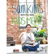 샘킴의 맛있는 아이밥:유아부터 초등학생까지 자연주의 셰프의 건강한 키즈 푸드 레시피, 이덴슬리벨, 샘 킴