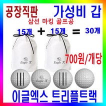 이글엑스 트리플트랙 3선마킹 골프공 15개X2팩 30알 내구성최강 골프공 제조공장 가성비짱, 2개