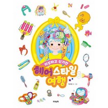 헤어스타일 여행 : 이상하고 신기한, 도서