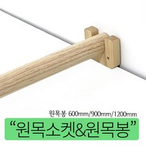 가구가구또가구 원목봉 & 원목소켓 장농 장롱 옷걸이봉 나무봉 원목 600mm 900mm 1200mm, 원목봉1200mm