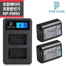 소니 NP-FW50 호환배터리 2개 LCD 2구호환충전키트_IP