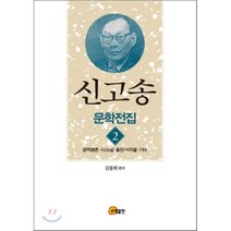 신고송 문학전집 2: 문학평론 시 소설 출판 서적물 기타, 소명출판, 김봉희 저