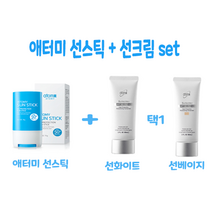 [애터미선스틱+선크림(택1) / 선베이지 or 선화이트 구성 set, 선스틱+선크림(화이트)