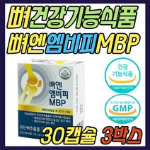 식약처인증 뼈 엔 엠비피 MBP 단백질 프로틴 정 알약 건강 기능 식품 NBP 우유 밀크 추출물 Milk basic protein 40대 50대 60대 70대 중년 노년 어르신 시니어 부모님 선물 추천