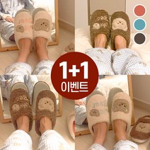 1+1 자베르보온 미끄러짐 방지 귀여운 곰돌이 방한 털 안감 슬리퍼