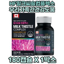 캐나다산 밀크씨슬컴플렉스 비타민B군 산화아연 밀납 1통분 밀크시슬영양제 실리마린캡슐 밀크시슬보충