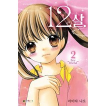 12살. 2: Boyfriend, 대원키즈