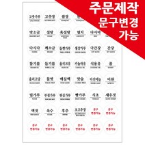 봉봉북스 주문제작 양념스티커 원형 사각 라벨 용기 양념장 양념병 오일병 조미료 네임스티커, 원형02명조체-주문제작형 모조지