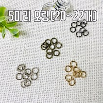헤세드 국산)5미리 오링-4컬러(20~22개), 엔틱