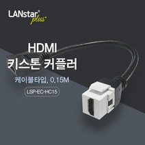 랜스타 HDMI 케이블타입 커플러 키스톤 월플레이트 마운트 판넬 LSP-EC-HC15 20317 변환 젠더, 1
