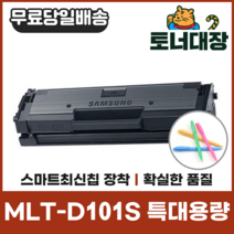 [d101s] 삼성 MLT-D101S 특대용량 최신칩 재생토너 ML2160 2165 2164 SCX3400 사은품지급
