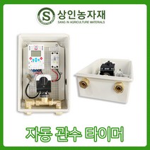 자동관수타이머/타임스위치/워터타이머/관수자재, 자동관수타이머, 1개