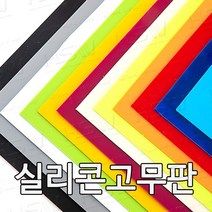 HSW 실리콘판 다양한 컬러 규격 제조공장 실리콘판/실리콘고무판 [컬러] 30cm*30cm, 30cm*30cm*3mm(노랑색)