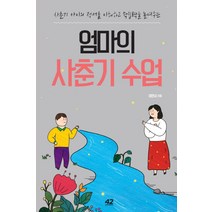 엄마의 사춘기 수업:사춘기 아이의 정서를 이해하고 학습력을 높여주는, 42미디어콘텐츠