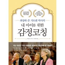 내 아이를 위한 감정코칭 : 최성애 존 가트맨 박사의, 해냄