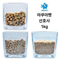 아쿠아펫 산호사 바닥재 1kg, 뼈다귀 산호사 10~15mm