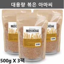 볶은 아마씨 볶은 아마씨드 아마씨앗 아마씨볶음 아마시 아미씨 아마시드 3팩