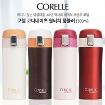 코렐 코디네이츠 원터치텀블러 300ml P/S:0A26CE JH+20594EA : 코렐 보온보냉병 원터치 간편한텀블러 텀블러, jh ; 아이보리