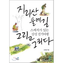 지리산 둘레길 그리고 그리다:스케치가 있는 감성 걷기여행, 나름북스, 고영일 저