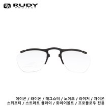 루디프로젝트 정품 도수클립 FR700000(키블레이드 프로펄스 에이곤 라이돈 델타비트 메그스터 노이즈 라이저 자이온 스트라토플라이 프로플로우 호환가능), 블랙