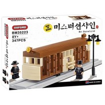 옥스포드 미스터션샤인 전차 아동 유아블록 블럭 쌓기 어린이 장난감 집중력 집콕 놀이감