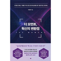 더 모먼트 혁신의 변환점 - 위기를 기회로 기회를 무기로 만든 반도체 글로벌 1등 기업의 혁신 프로세스