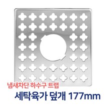 든든스토어 일반유가덮개 177mm 하수구 바닥육가 스텐육가 유가 냄새차단 트랩, 1개