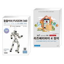 꿈돌이의 FUSION360(퓨전360) 1st 입문편 + IoT 사물인터넷을 위한 라즈베리파이 4 정석 (전2권), 청담북스