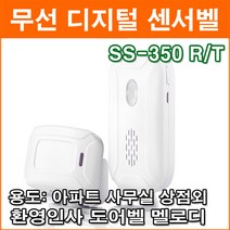 스카이라인 SS-350R/T 무선 디지털 차임벨 인사벨 초인종 현관벨 도어벨 센서벨 동작감지