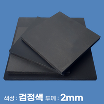 피노마켓 포맥스 무료재단 검정 포맥스판 색상 2T 검정색, 319) 80cm x 95cm (두께 2mm)