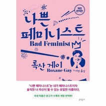 이노플리아 나쁜 페미니스트 개정완역판, One color | One Size, 9788954688499
