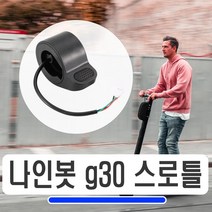 전동킥보드 나인봇 G30 스로틀 악셀 핸들 레버 엄지스로틀, 나인봇G30스로틀