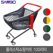 삼보 플라스틱 쇼핑카트 100리터 국내제작 마트카트, 100리터 노랑/회색개