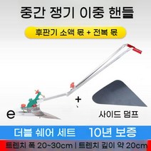 능선 쟁기 베토기 깔꾸리 밭고랑 농기구가래 쇠스랑 도랑 배토기, 중간 쟁기 더블 핸들 - 톱날 스틸 셰어 +