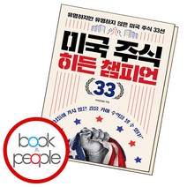 미국 주식 히든 챔피언 33, 상세 설명 참조