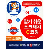 알기 쉬운 스크래치 C코딩, 크라운출판사