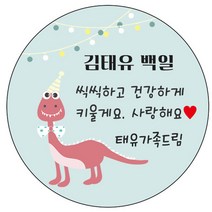 디자인요나 (3+1 당일출고)백일 첫돌 백일떡 답례 감사48mm_20개 문구변경형 주문 제작 광택아트지 스티커, 20개입, 백일_23