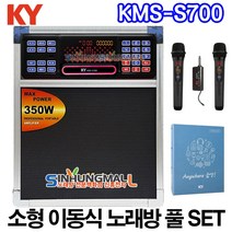 금영 KMS-S700 소형이동식노래방기기 업소용반주기 풀SET 악보표출 노래교실 녹음기능 최신곡 5만여곡 신흥몰, KMS-S700소형SET[무선MIC2개]