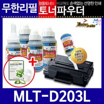 삼성 MLT-D203L 리필토너 SL-M3320ND 3820D 3820DW, 파우더